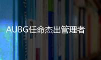 AUBG任命杰出管理者和世界知名學者Dr瑪吉少尉擔任新任校長