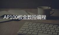 AP100板金數控編程軟件(關于AP100板金數控編程軟件簡述)