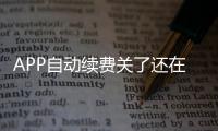 APP自動續(xù)費關(guān)了還在扣費？這樣取消才徹底→