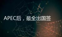 APEC后，最全出國簽證新政策