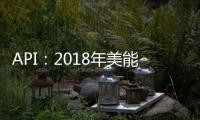 API：2018年美能源行業破多項記錄