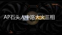 AP石頭人中路大火三相吸藍(lán)刀蠻王成主流新版本三大上分黑科技