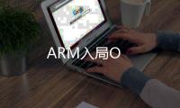 ARM入局O