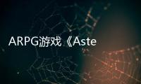 ARPG游戲《Asterigos》新預告 已上架Steam平臺