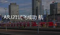 ARJ21試飛成功 航空意外險呵護行程安全