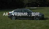 AR、VR與MR，如何打造屬於自己的職場(chǎng)元宇宙？