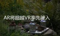 AR將超越VR率先駛?cè)肟燔嚨?/></div></a><sup lang=