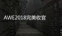 AWE2018完美收官 LG中央空調攜核心技術驚艷全場