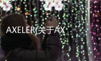 AXELER(關于AXELER簡述)