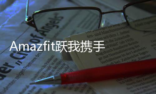 Amazfit躍我攜手國寶級藝術(shù)大師韓美林推出限定禮盒