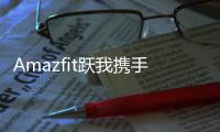 Amazfit躍我攜手國寶級藝術大師韓美林推出限定禮盒