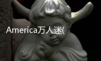 America萬人迷(關于America萬人迷簡述)