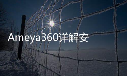 Ameya360詳解安森美成像技術開啟數(shù)字電影攝影新紀元