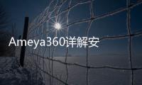 Ameya360詳解安森美成像技術(shù)開啟數(shù)字電影攝影新紀(jì)元