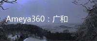 Ameya360：廣和通發布新一代5G FWA解決方案