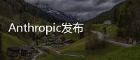 Anthropic發布下一代AI語言模型Claude 3，性能更強且更真實