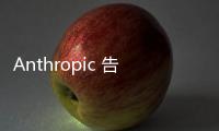 Anthropic 告訴美參議員：壞人恐利用 AI 製造生化武器