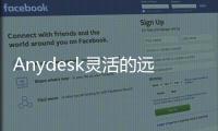 Anydesk靈活的遠程訪問軟件