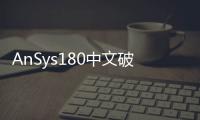 AnSys180中文破解版 (附破解文件)