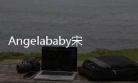 Angelababy宋雨琦要走一個？宋雨琦還朝楊穎吐口水，你喜歡誰？