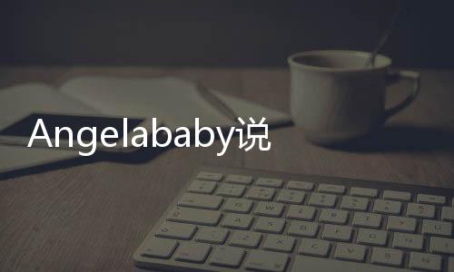 Angelababy說實話有點失望什么梗什么意思 Angelababy說實話有點失望怎么回事