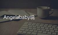 Angelababy說實話有點失望詳情始末，Angelababy為什么這么說令人心疼