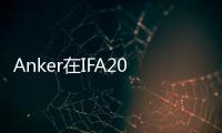 Anker在IFA2023上推出了一系列新產品