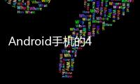 Android手機的4個非常有用的技巧