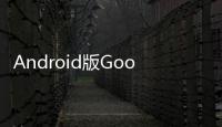 Android版Google搜尋已可顯示部分其它應用內的搜尋結果