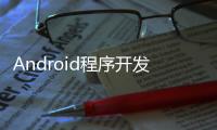 Android程序開發(fā)范例寶典(關(guān)于Android程序開發(fā)范例寶典簡述)