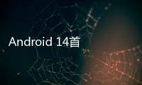 Android 14首曝：翻轉蛋糕