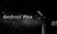 Android Wear智能手表：支持語音搜索、視頻播放