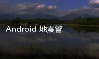 Android 地震警報系統失效未警告土耳其，Google 回應