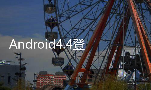 Android4.4登陸Nexus4