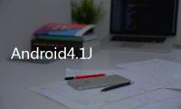 Android4.1JellyBean原始碼釋出可以準備刷機了