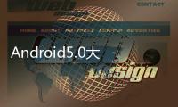 Android5.0大潮將至來看看至今為止哪些裝置確定會吃到Lollipop吧