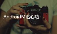 AndroidM貼心功能