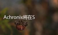 Achronix將在SC22上展示全系列基于FPGA的硬件數據處理加速器