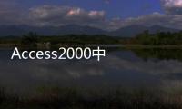 Access2000中文版速成(關于Access2000中文版速成簡述)