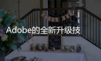 Adobe的全新升級(jí)技術(shù)利用AI銳化視頻