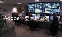 Adobe：亞太地區消費者樂於接受生成式 AI 主導的客戶體驗