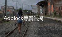 Adblock等廣告攔截器失靈？試試「對YouTube友善的」的天才外掛FadBlock