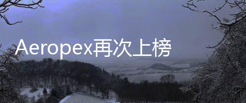 Aeropex再次上榜CNET 2020全球最佳無線運動耳機【數碼&手機】風尚中國網