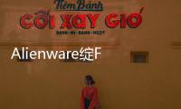 Alienware綻FUN 2012草莓音樂節【數碼&手機】風尚中國網