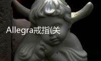 Allegra戒指(關于Allegra戒指簡述)