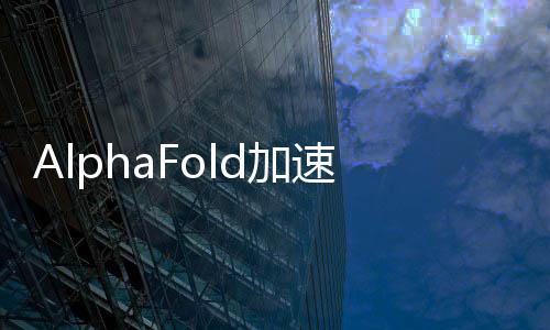 AlphaFold加速藥物研發(fā) 發(fā)現(xiàn)首個(gè)CDK20的小分子抑制劑