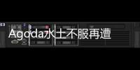 Agoda水土不服再遭投訴：顧客因匯率差被多扣300元