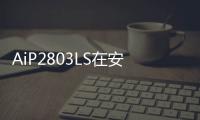 AiP2803LS在安防領域中的應用