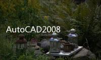 AutoCAD2008繪圖教程(關于AutoCAD2008繪圖教程簡述)