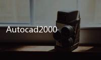 Autocad2000技巧(關于Autocad2000技巧簡述)